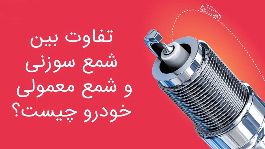 طرح توجیهی شمع خودرو ⭐️ (برای مجوز و وام | 6 ماه پشتیبانی)